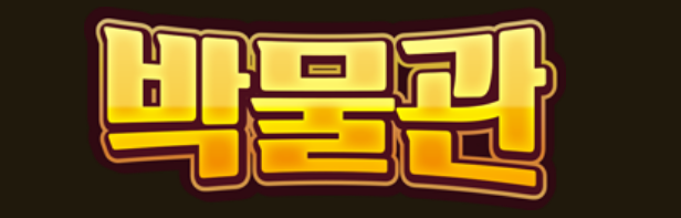 박물관 회원가입 로고